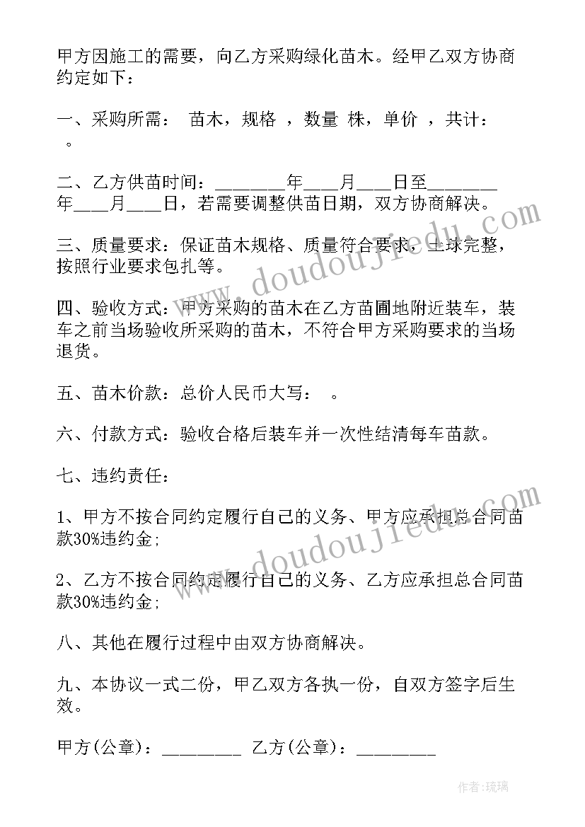 苗木采购合同免费(精选7篇)