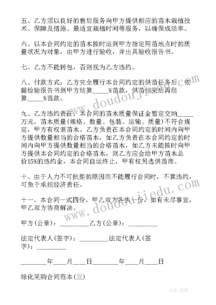 苗木采购合同免费(精选7篇)