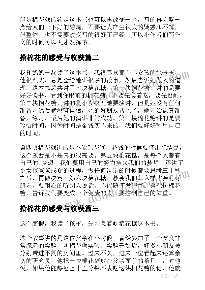 拾棉花的感受与收获 棉花糖的约定读后感(精选5篇)