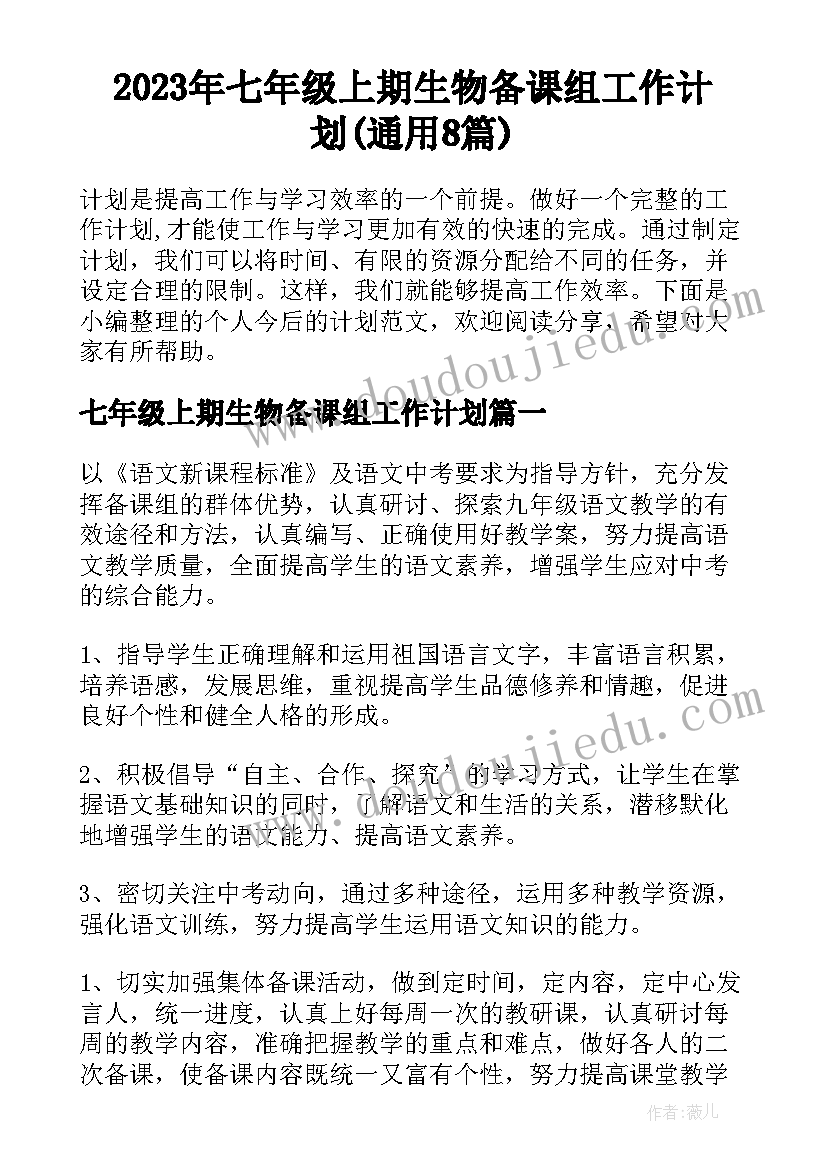 2023年七年级上期生物备课组工作计划(通用8篇)