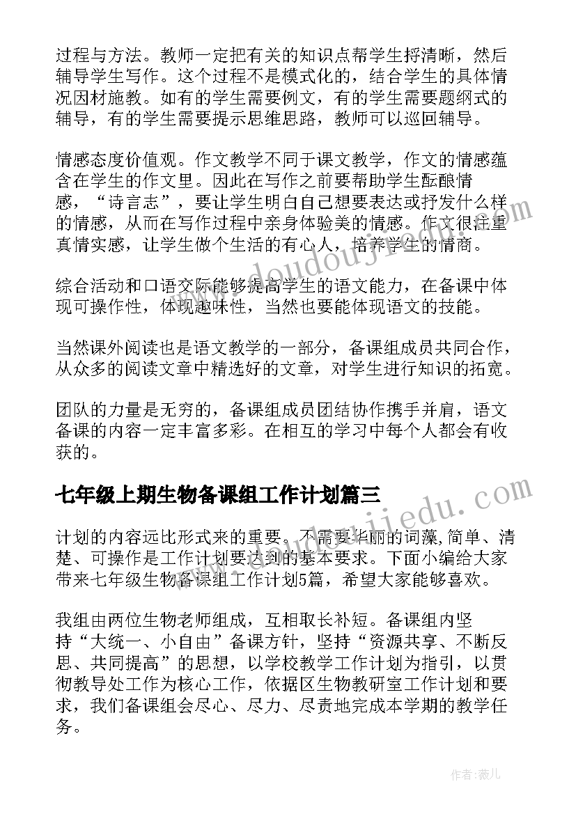 2023年七年级上期生物备课组工作计划(通用8篇)