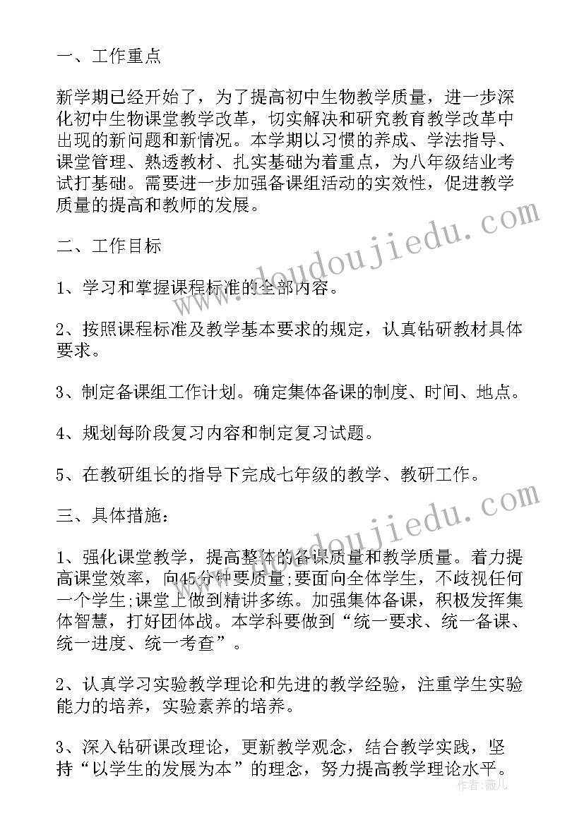 2023年七年级上期生物备课组工作计划(通用8篇)