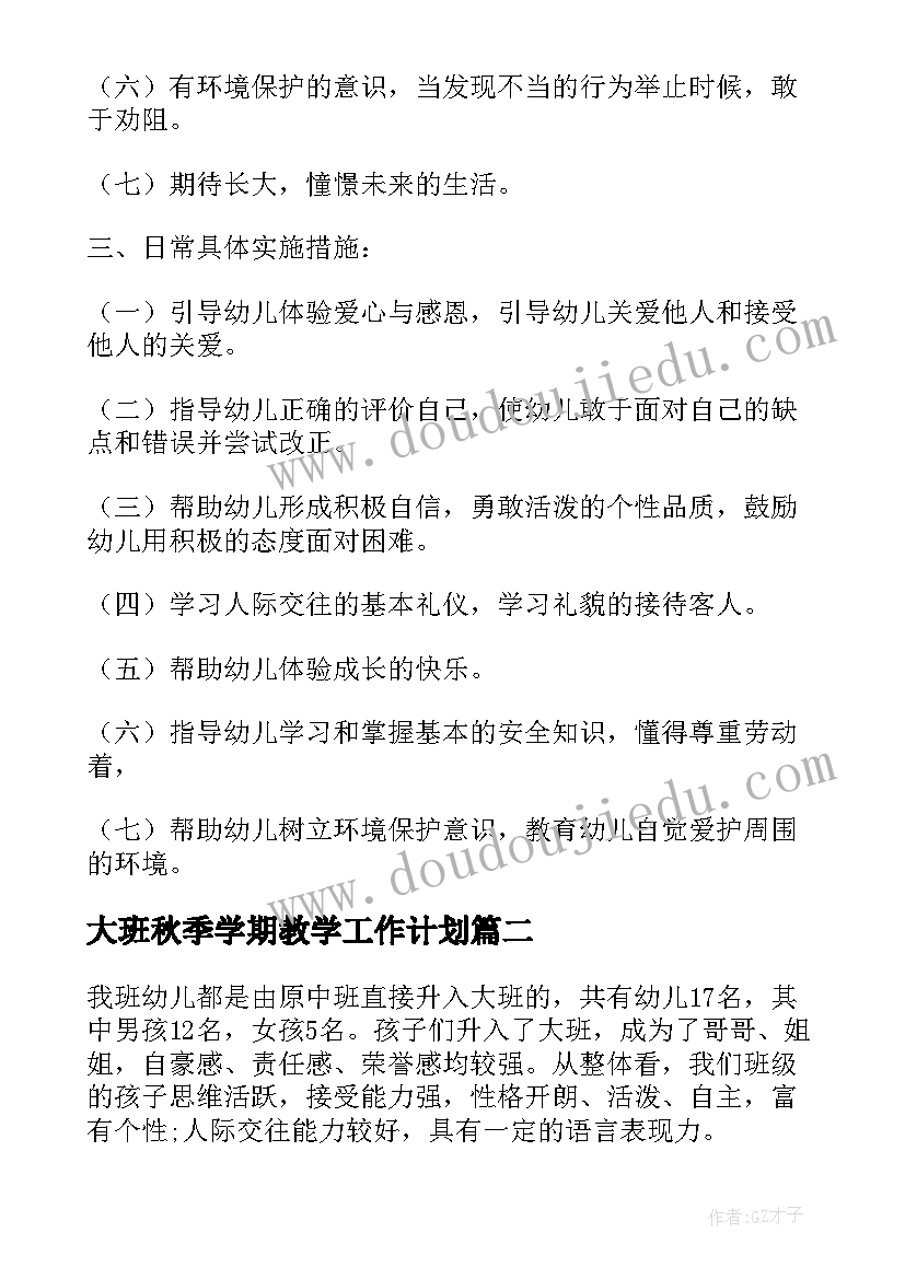 大班秋季学期教学工作计划 大班上学期教学计划(汇总7篇)