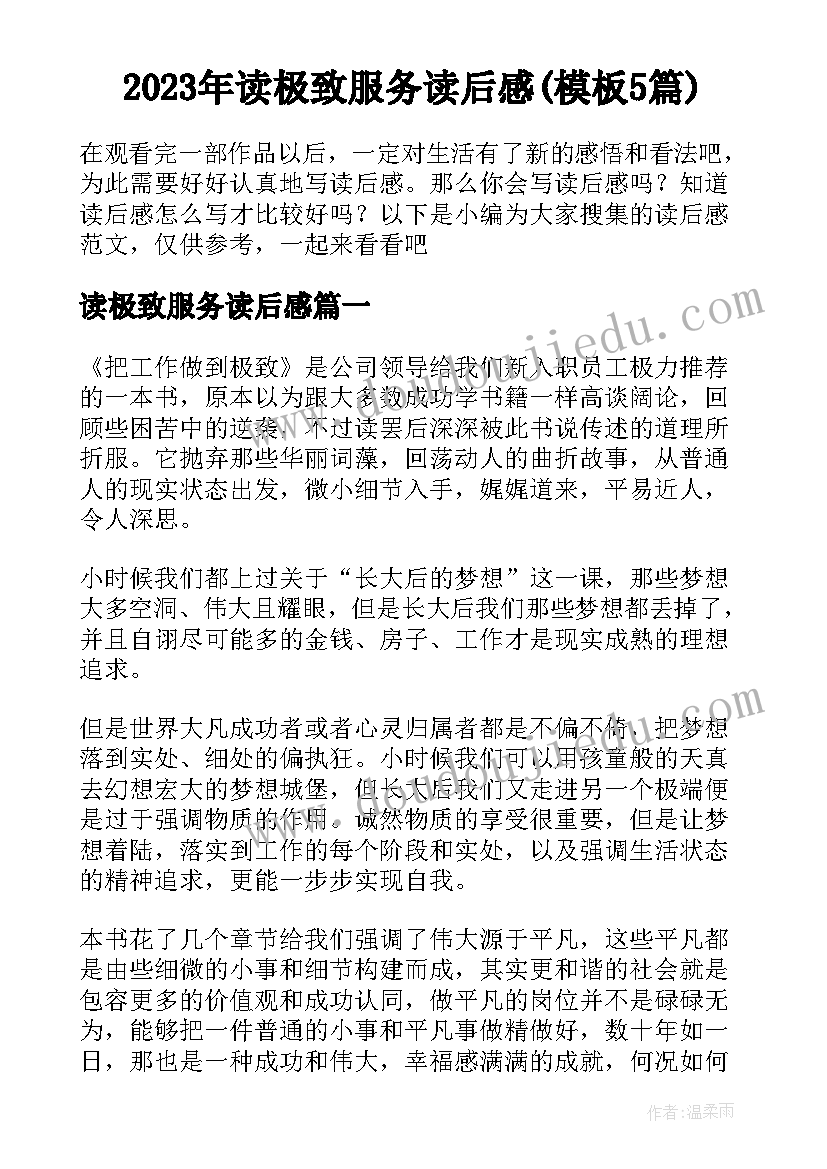 2023年读极致服务读后感(模板5篇)