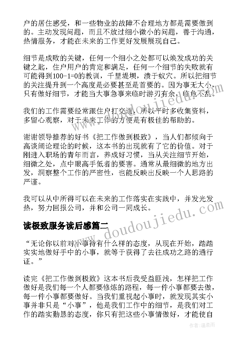 2023年读极致服务读后感(模板5篇)