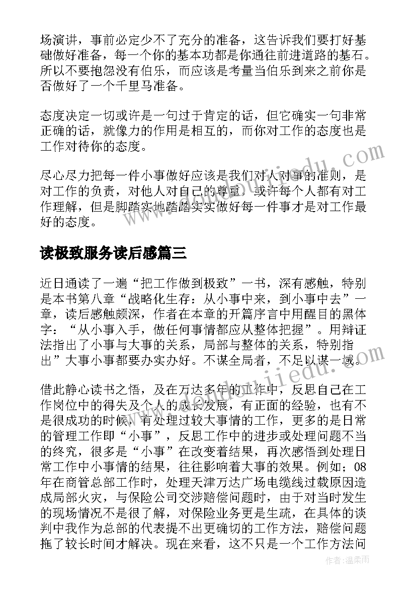 2023年读极致服务读后感(模板5篇)