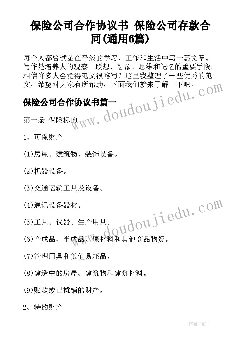 保险公司合作协议书 保险公司存款合同(通用6篇)