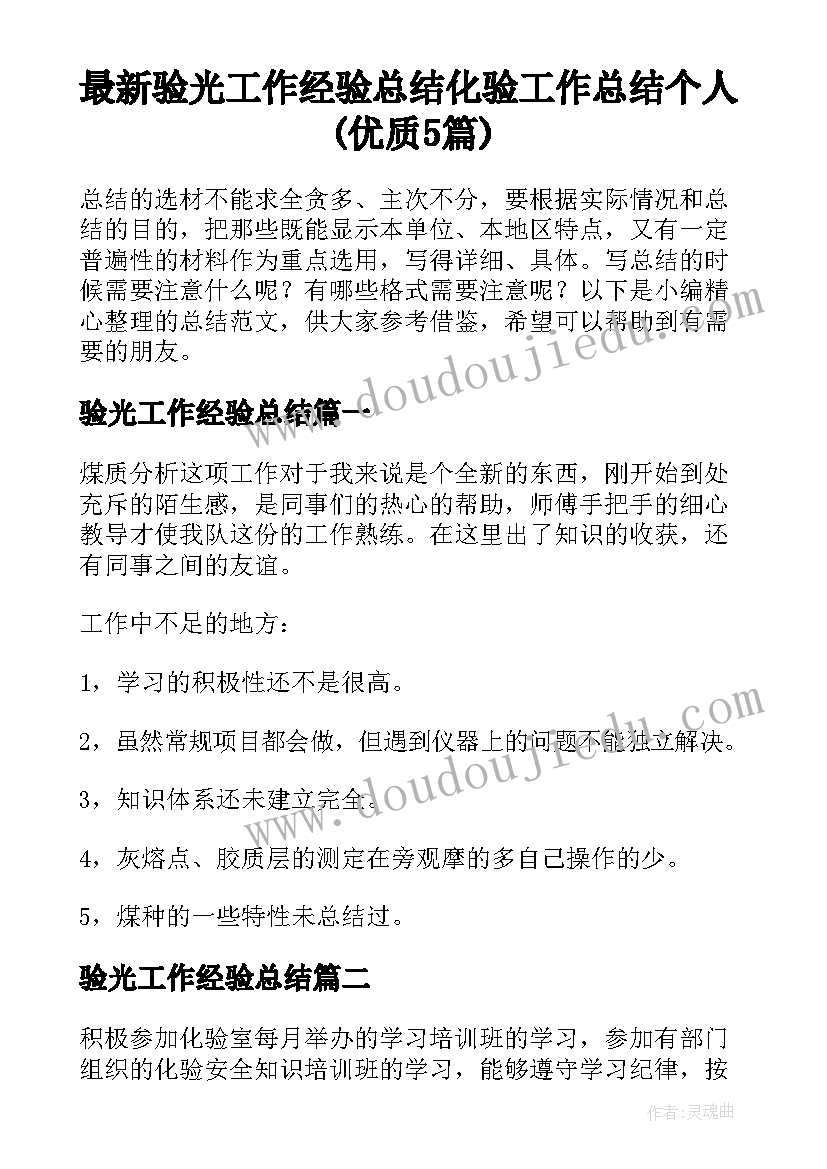 最新验光工作经验总结 化验工作总结个人(优质5篇)