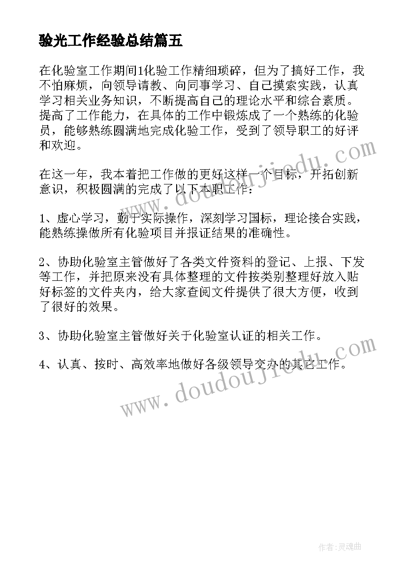 最新验光工作经验总结 化验工作总结个人(优质5篇)