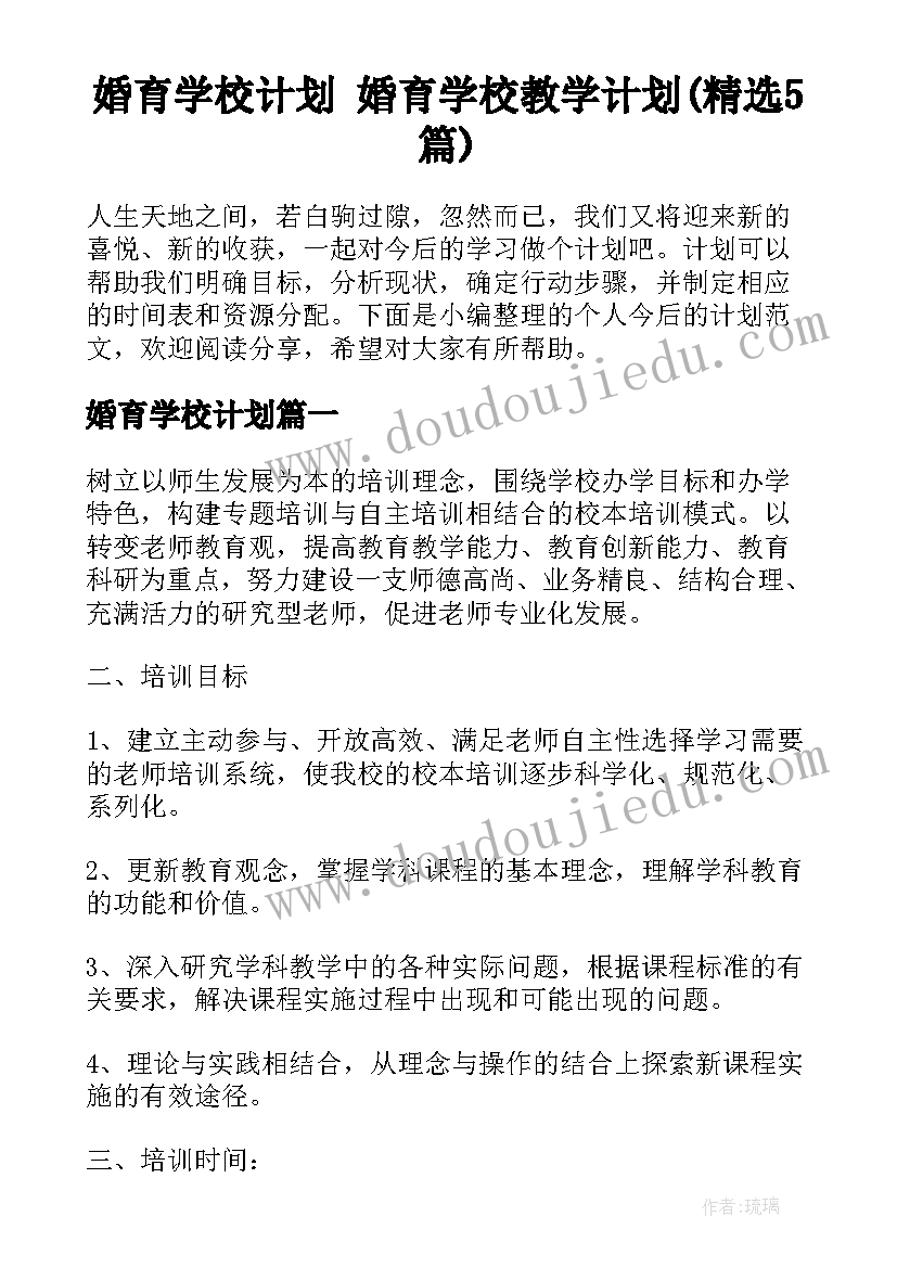 婚育学校计划 婚育学校教学计划(精选5篇)