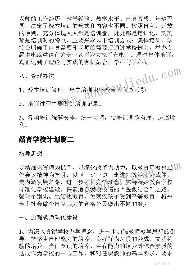 婚育学校计划 婚育学校教学计划(精选5篇)