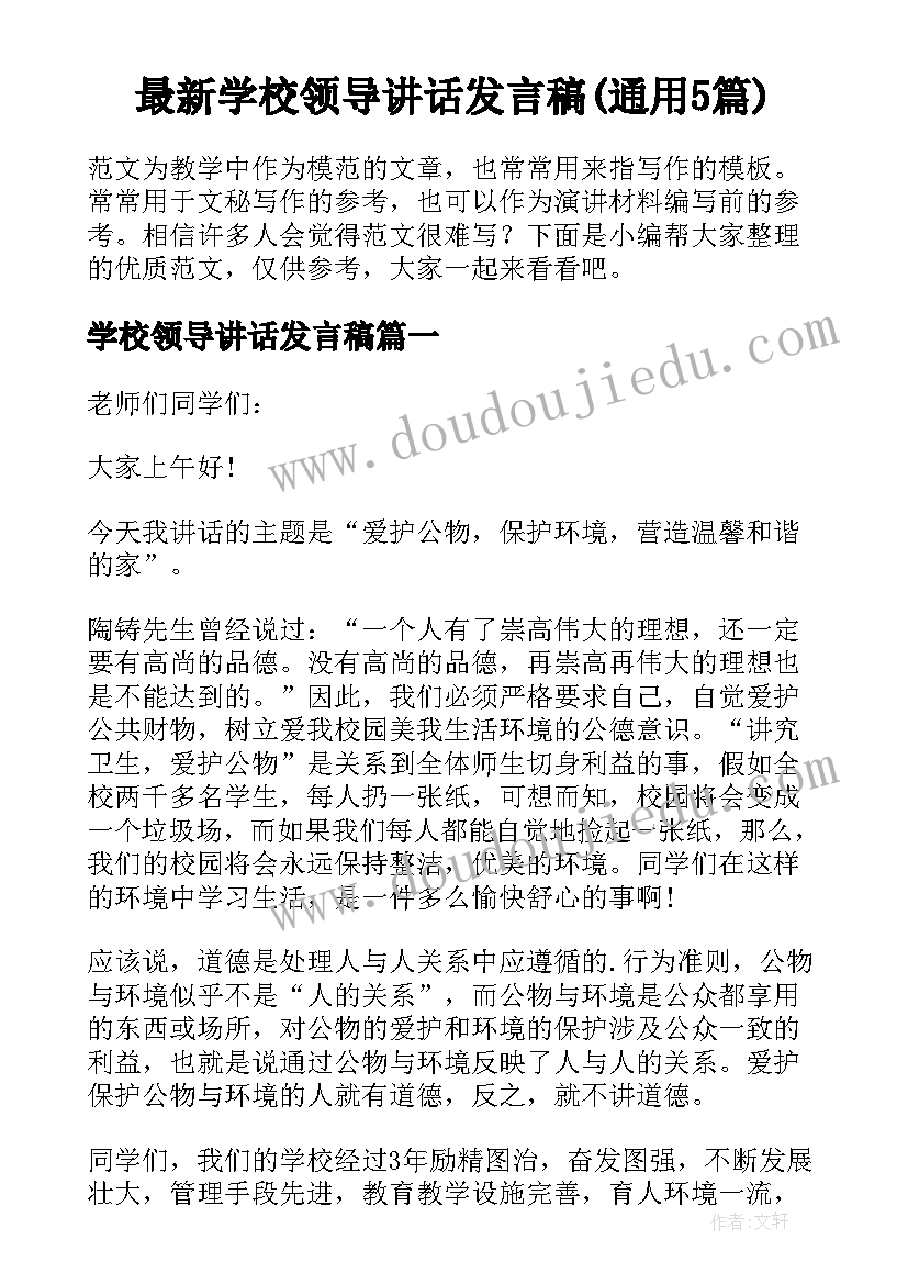 最新学校领导讲话发言稿(通用5篇)