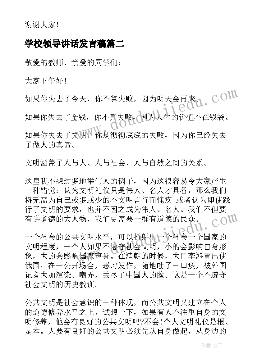 最新学校领导讲话发言稿(通用5篇)