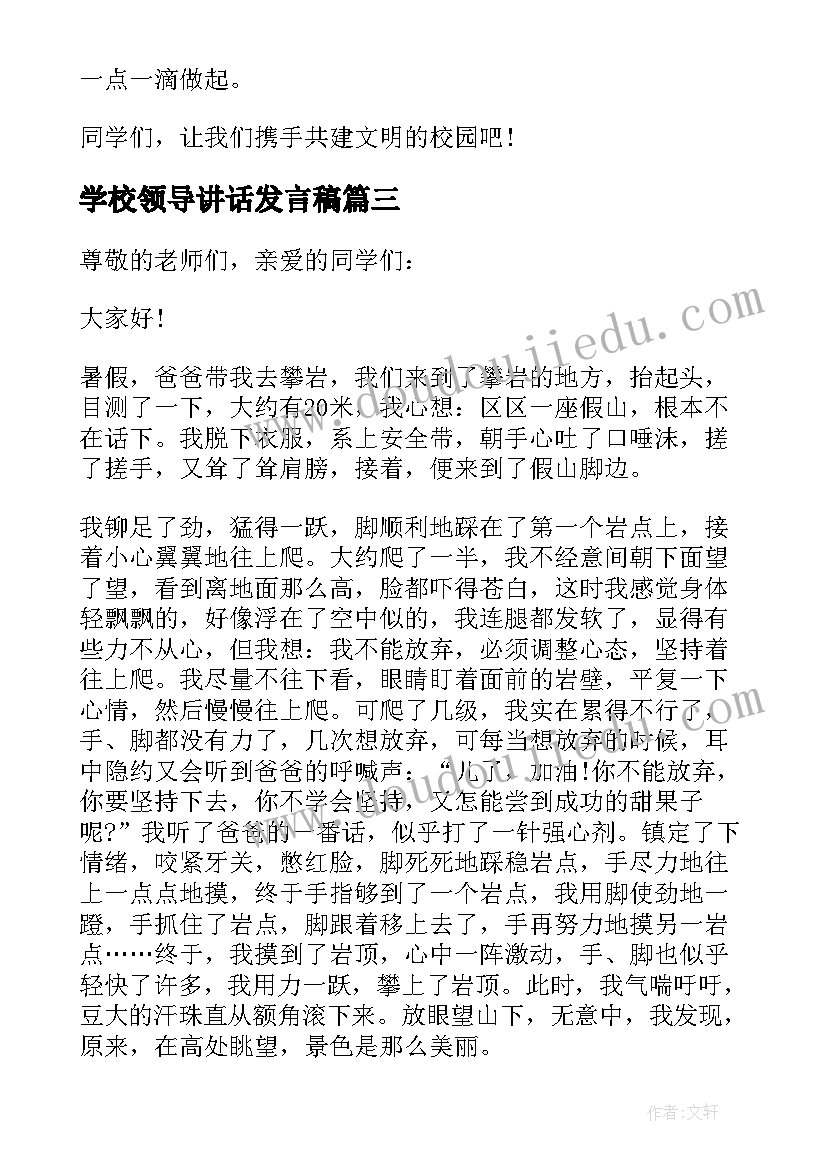 最新学校领导讲话发言稿(通用5篇)