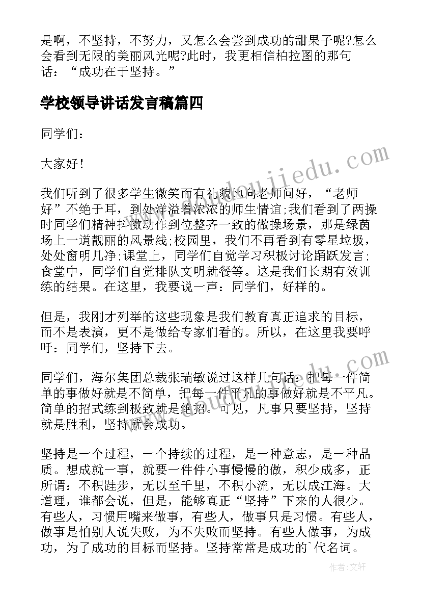 最新学校领导讲话发言稿(通用5篇)