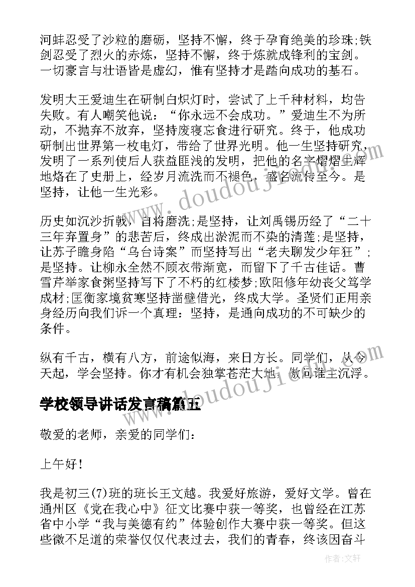 最新学校领导讲话发言稿(通用5篇)