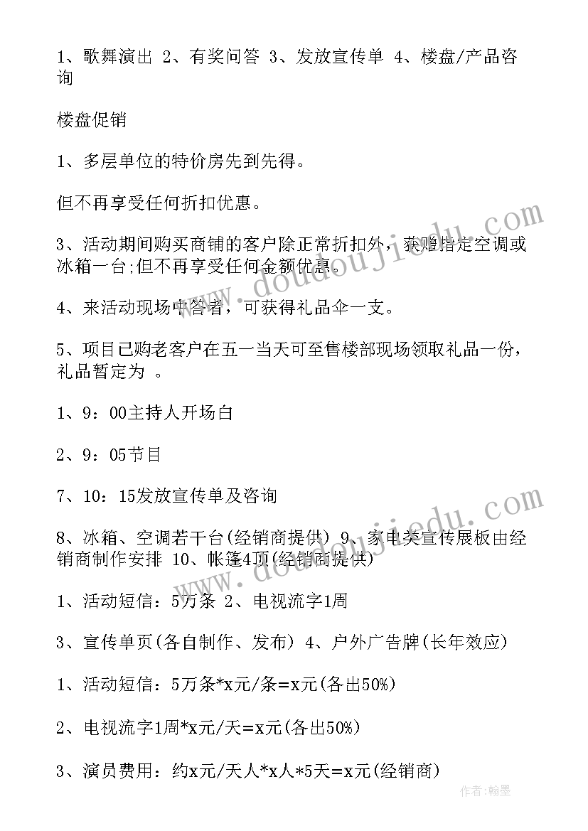 房地产五一活动策划(汇总5篇)