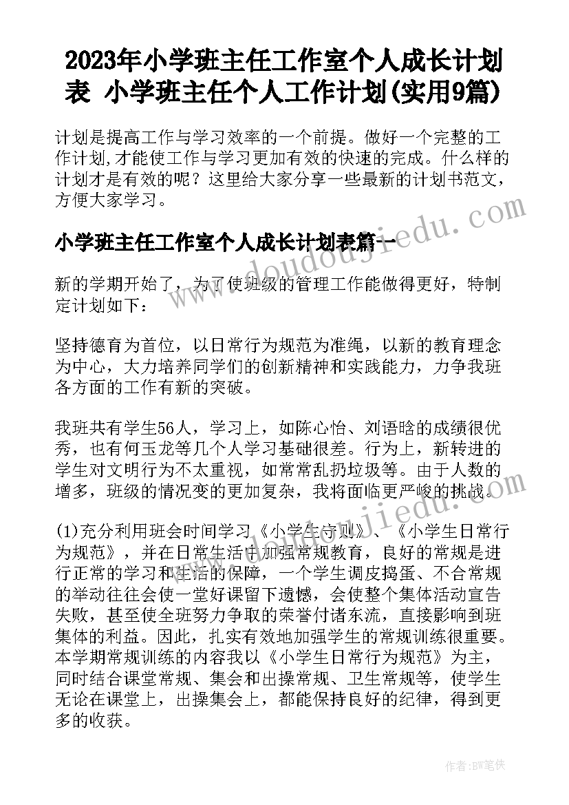 2023年小学班主任工作室个人成长计划表 小学班主任个人工作计划(实用9篇)