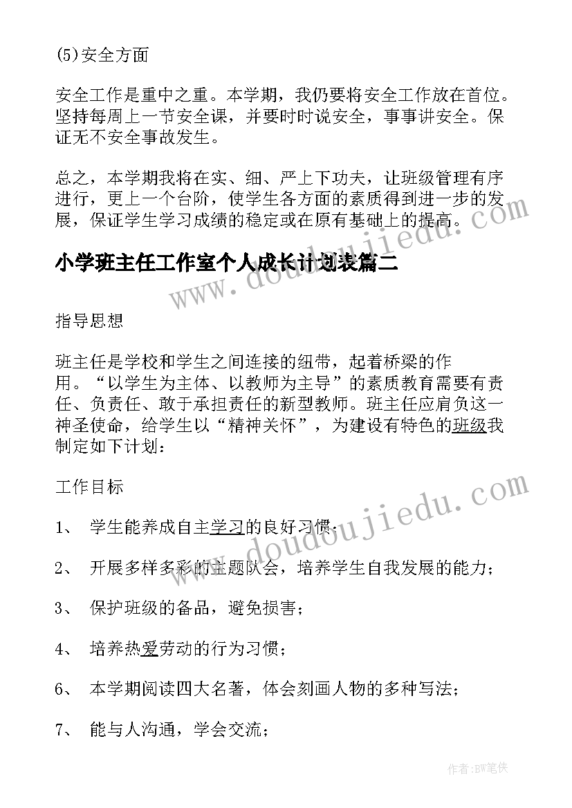 2023年小学班主任工作室个人成长计划表 小学班主任个人工作计划(实用9篇)