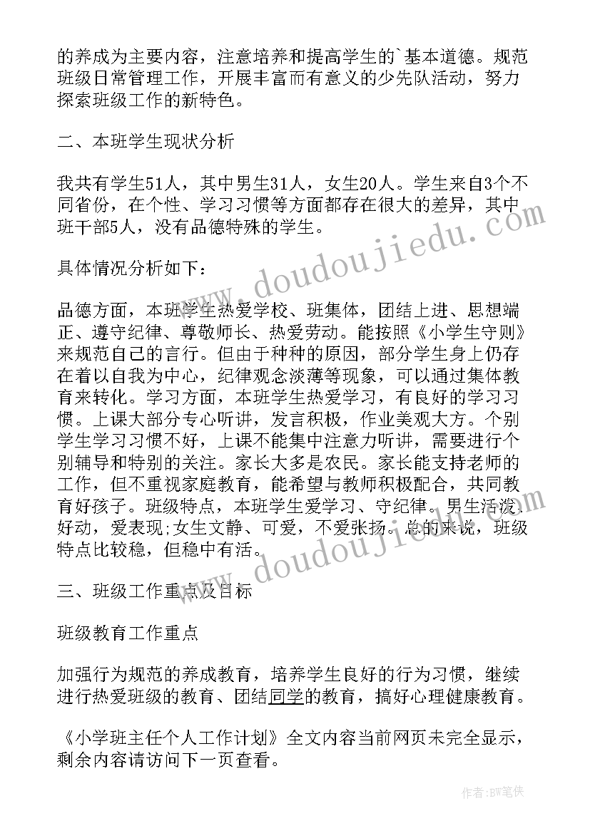 2023年小学班主任工作室个人成长计划表 小学班主任个人工作计划(实用9篇)