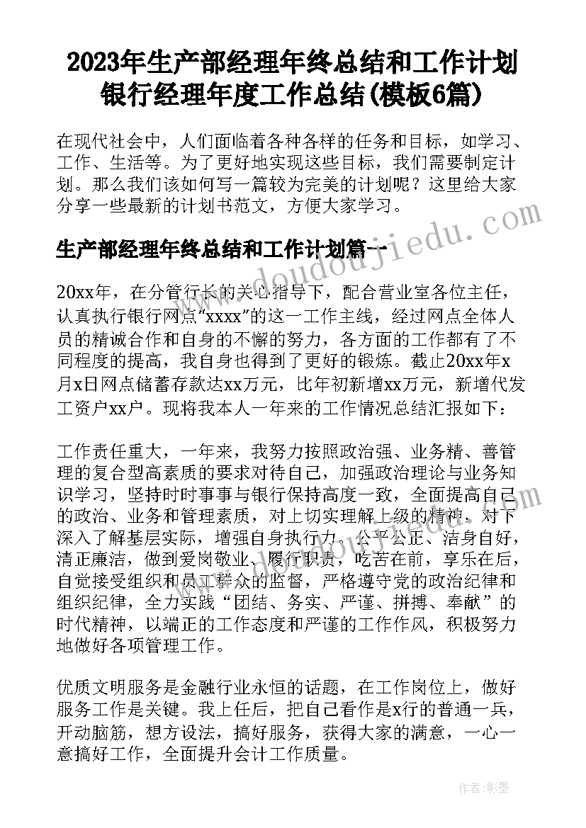 2023年生产部经理年终总结和工作计划 银行经理年度工作总结(模板6篇)