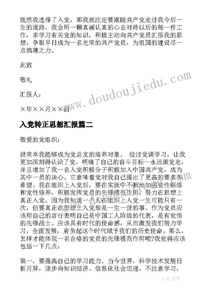 2023年入党转正思想汇报 转正入党思想汇报(优质6篇)