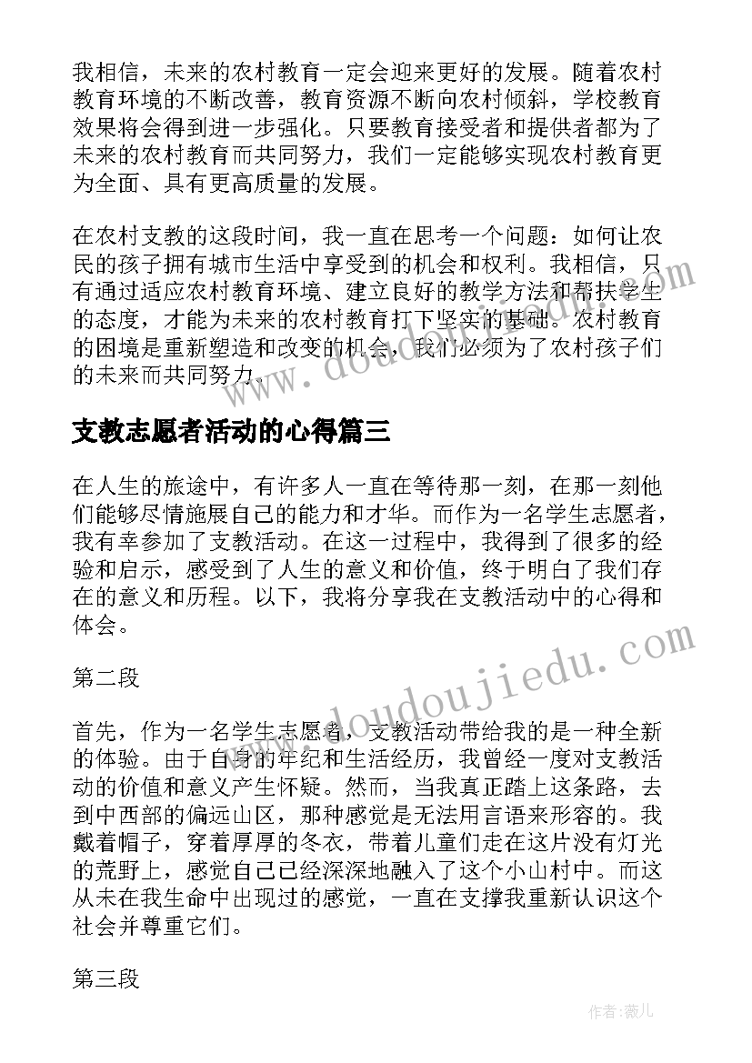 支教志愿者活动的心得(模板5篇)