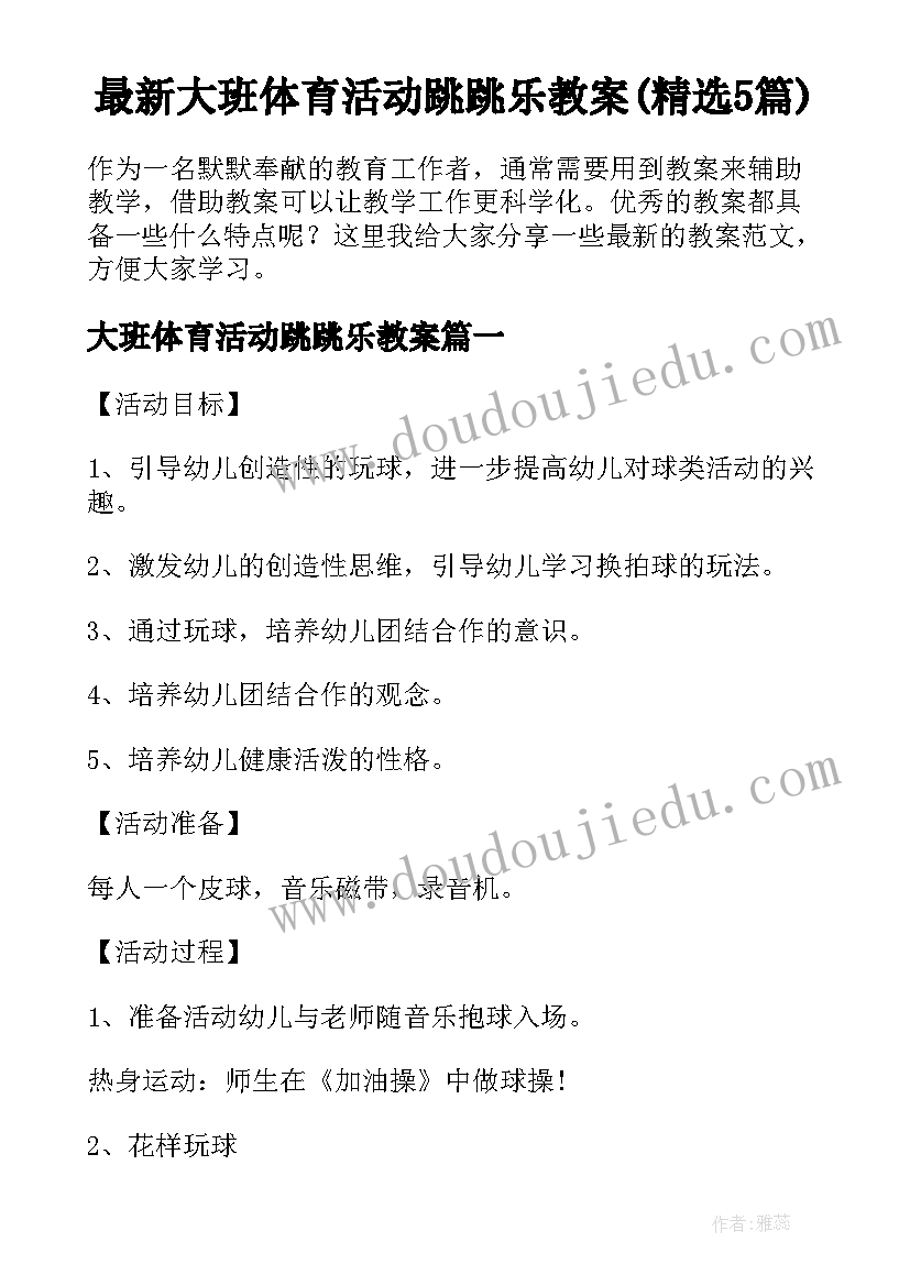 最新大班体育活动跳跳乐教案(精选5篇)