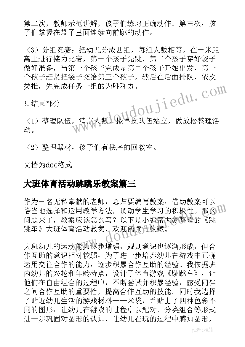 最新大班体育活动跳跳乐教案(精选5篇)