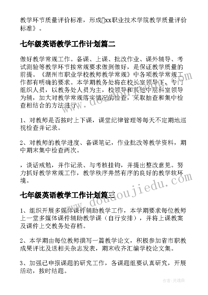 2023年七年级英语教学工作计划 学院教学工作计划(精选5篇)