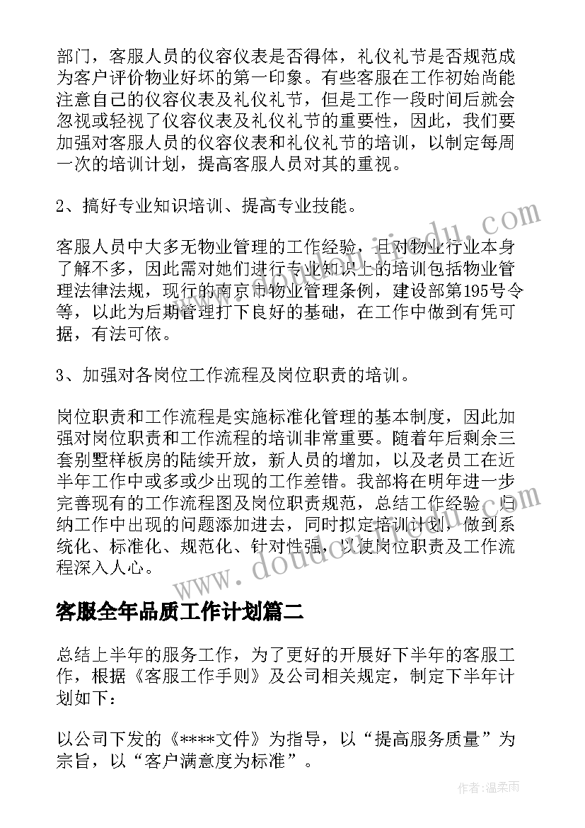 最新客服全年品质工作计划 客服部全年工作计划(模板5篇)