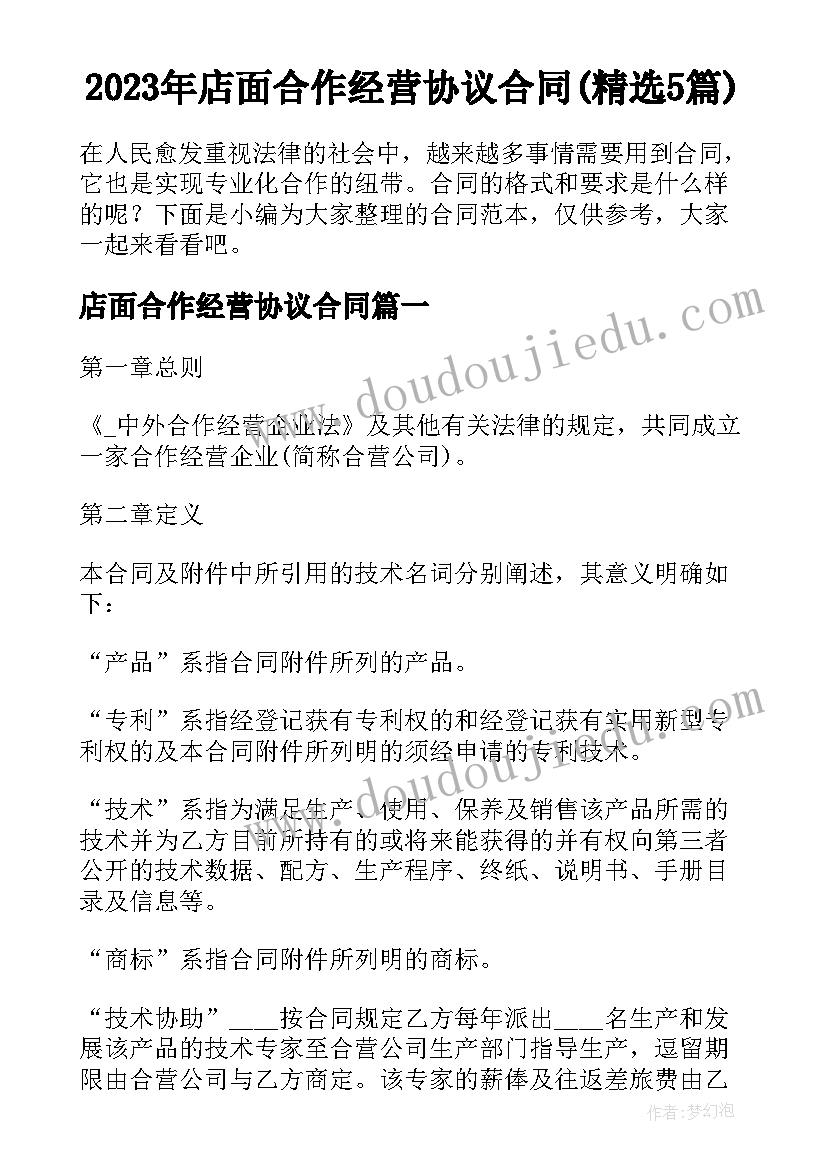 2023年店面合作经营协议合同(精选5篇)