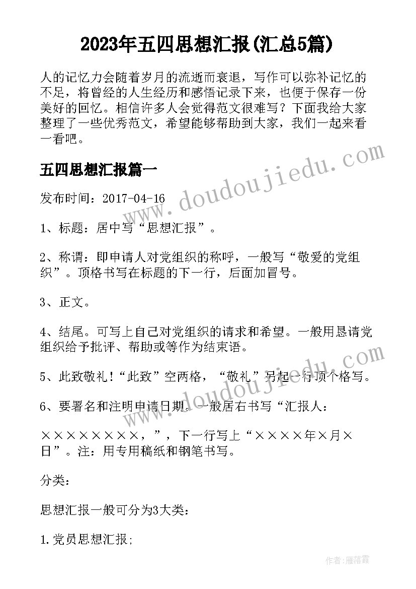 2023年五四思想汇报(汇总5篇)