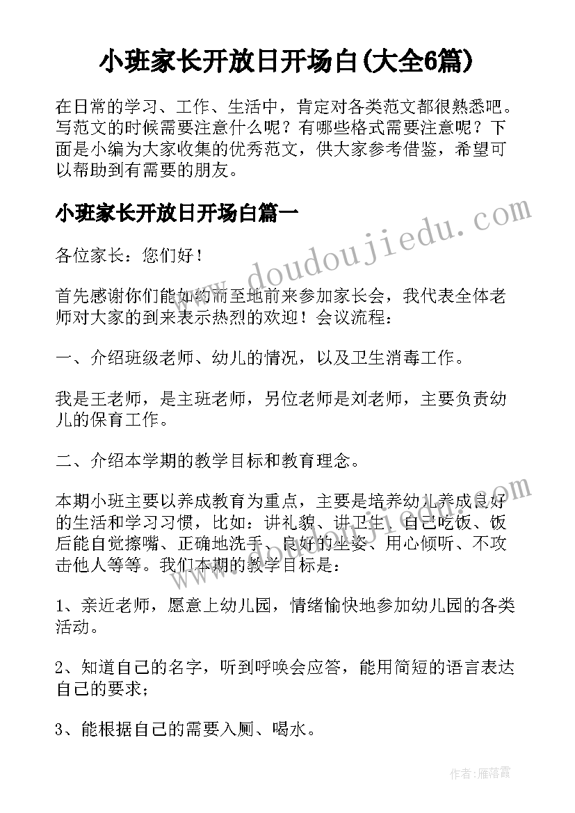 小班家长开放日开场白(大全6篇)