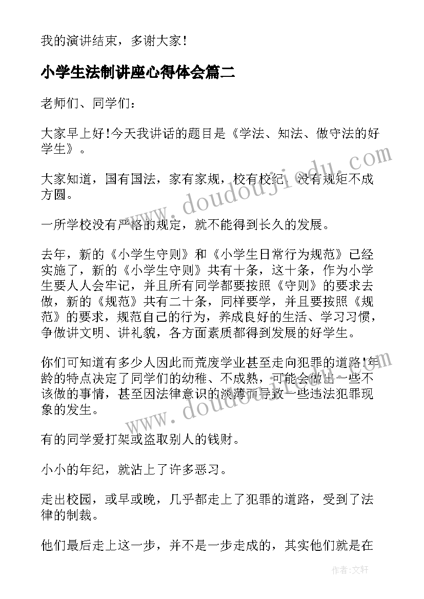 2023年小学生法制讲座心得体会 小学生法制宣传教育演讲稿(大全8篇)