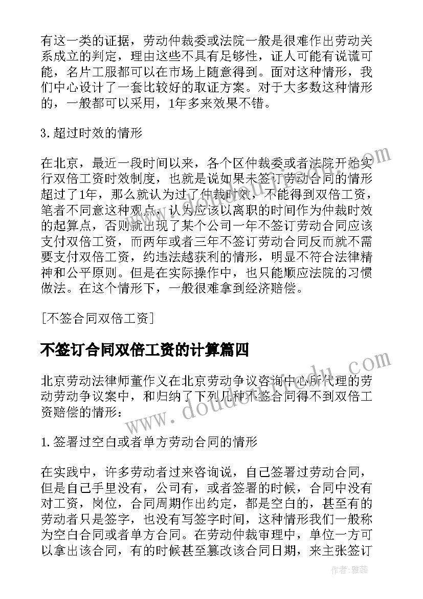 2023年不签订合同双倍工资的计算 不签合同双倍工资(通用5篇)