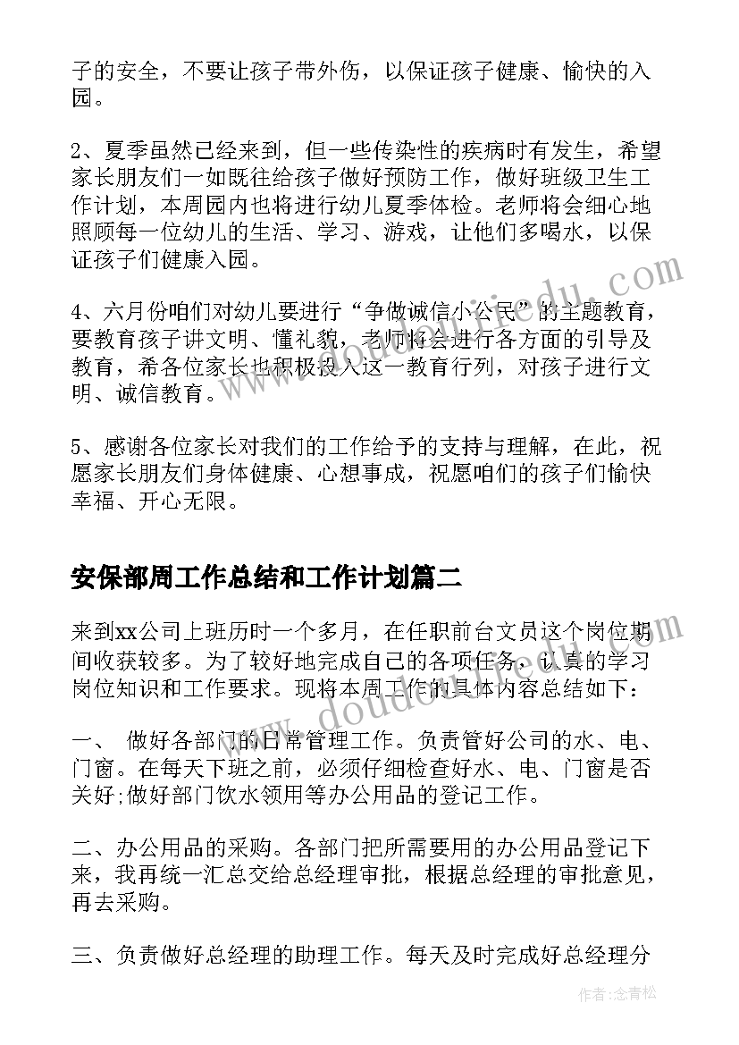 最新安保部周工作总结和工作计划 周工作总结与计划(实用10篇)