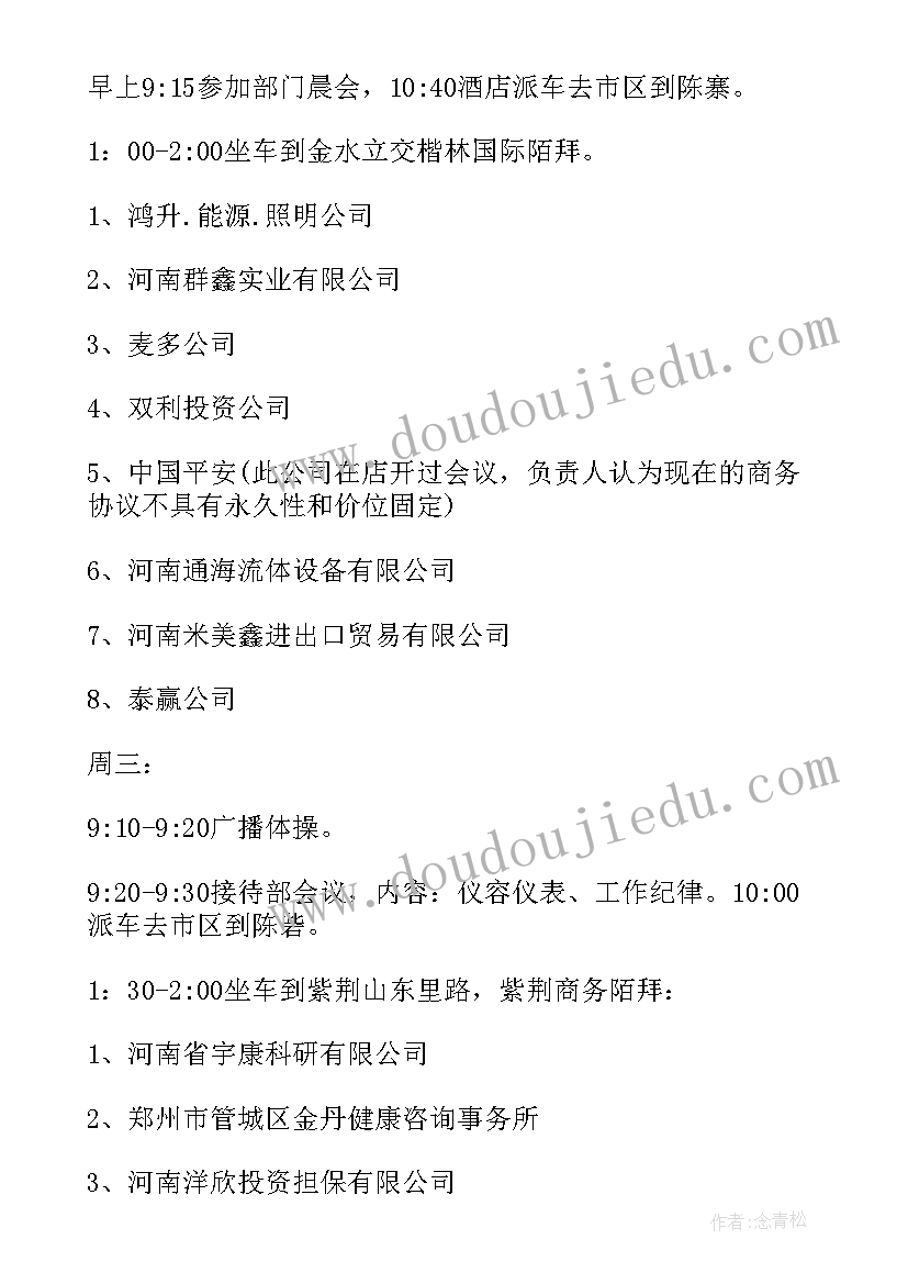 最新安保部周工作总结和工作计划 周工作总结与计划(实用10篇)