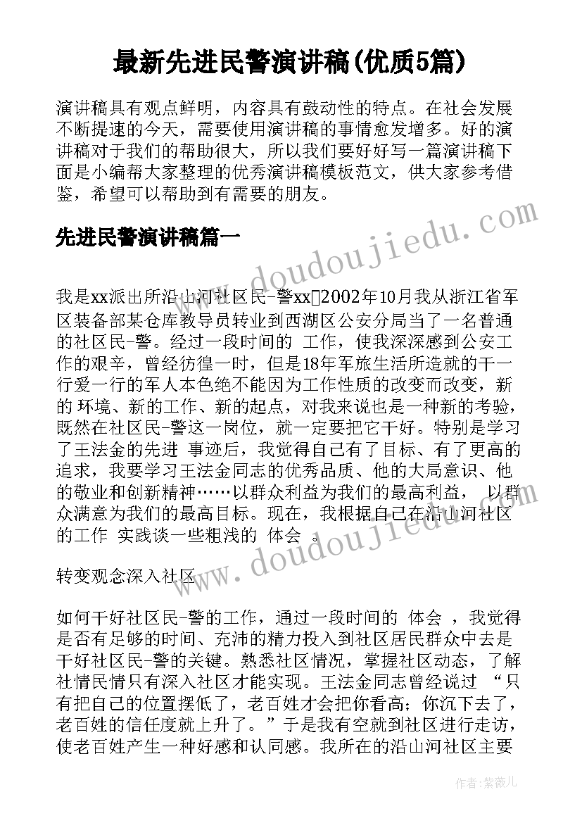 最新先进民警演讲稿(优质5篇)