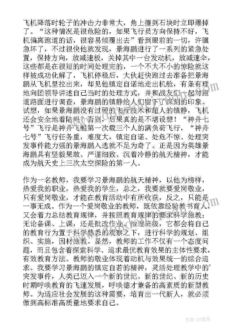 2023年以航天英雄为演讲稿 向英雄航天员景海鹏学习演讲稿(模板5篇)