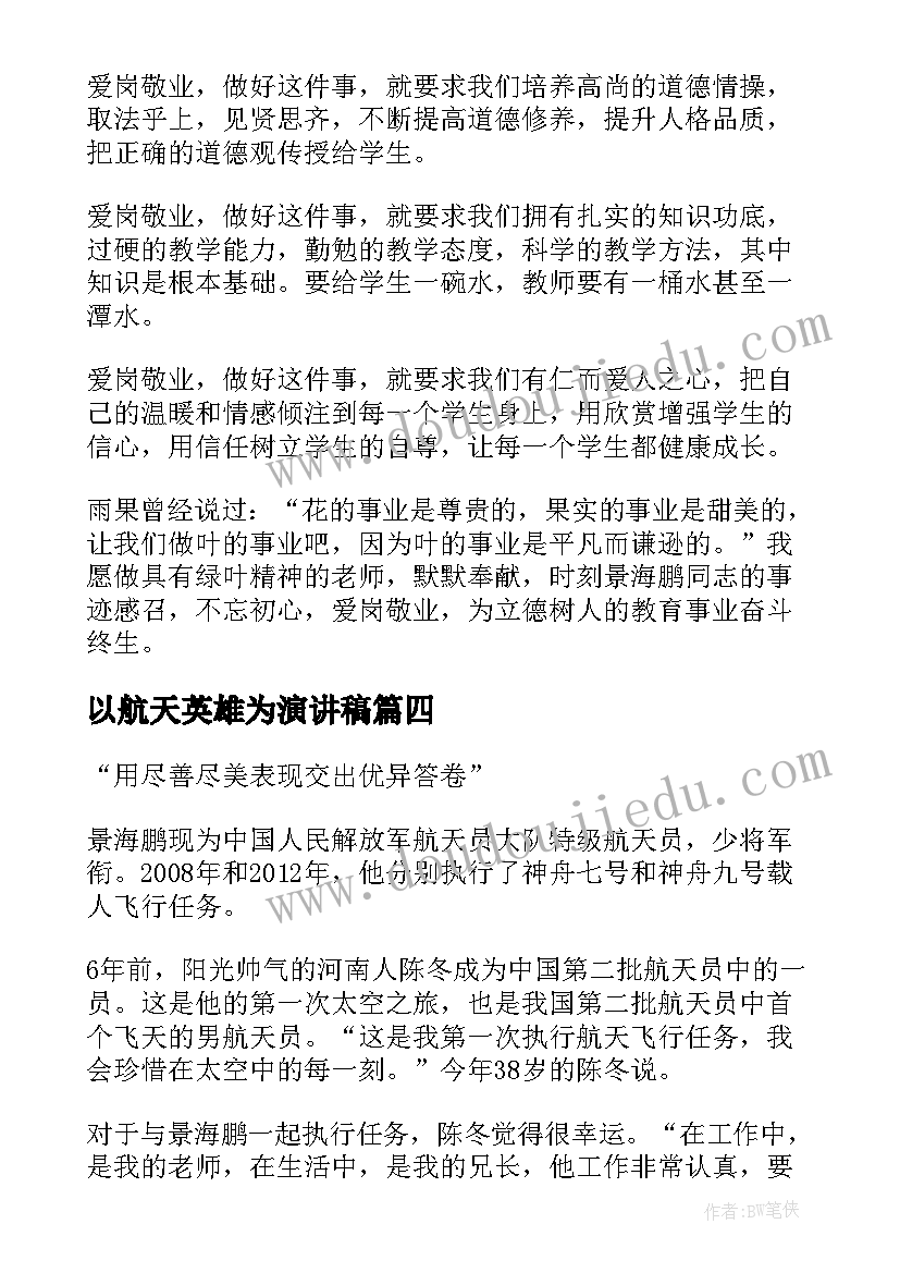 2023年以航天英雄为演讲稿 向英雄航天员景海鹏学习演讲稿(模板5篇)