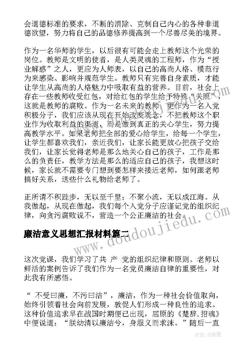 廉洁意义思想汇报材料(大全5篇)