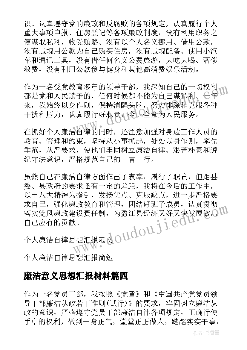 廉洁意义思想汇报材料(大全5篇)