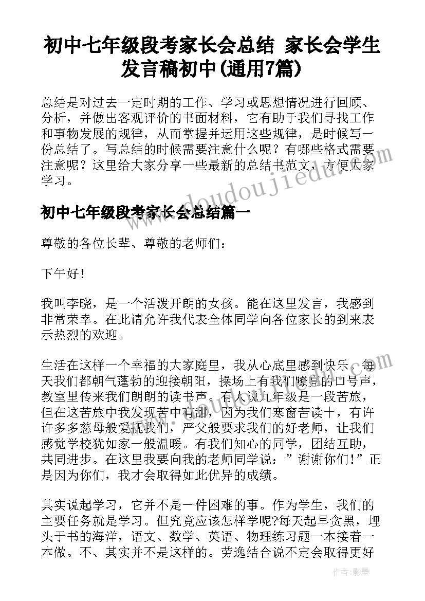 初中七年级段考家长会总结 家长会学生发言稿初中(通用7篇)