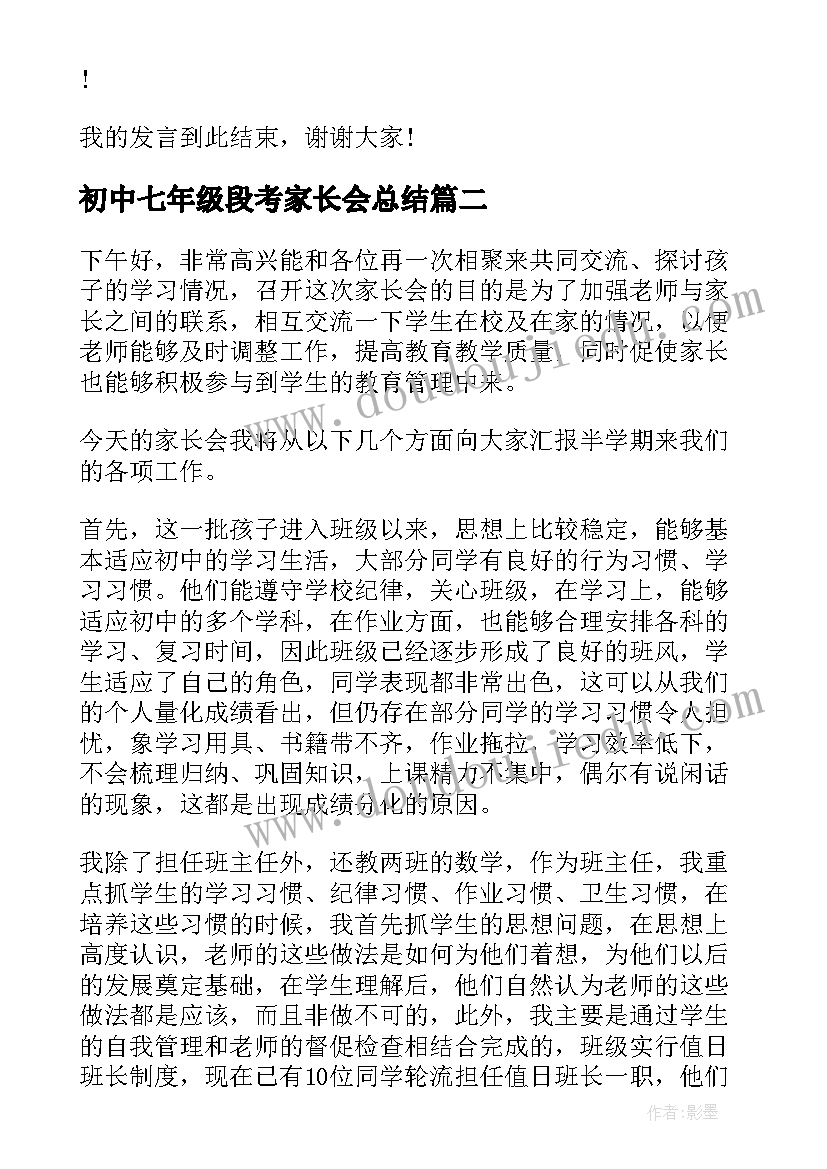 初中七年级段考家长会总结 家长会学生发言稿初中(通用7篇)