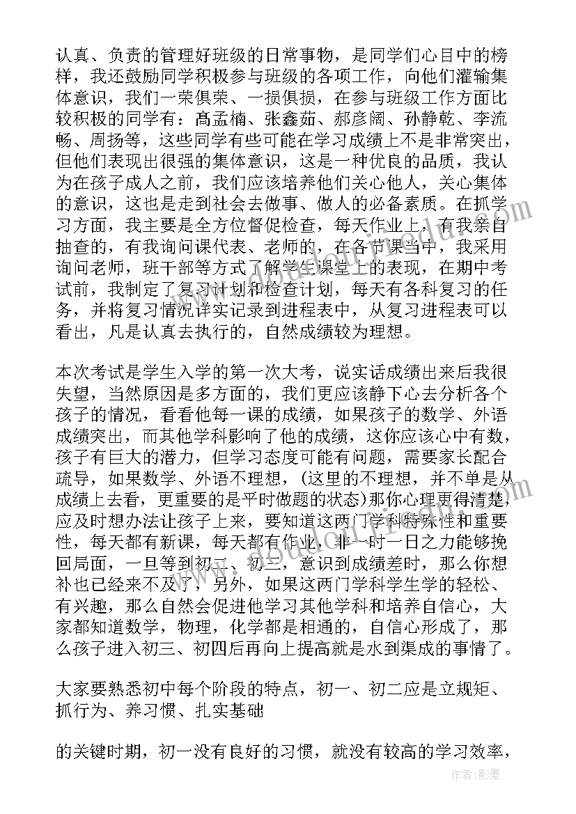 初中七年级段考家长会总结 家长会学生发言稿初中(通用7篇)