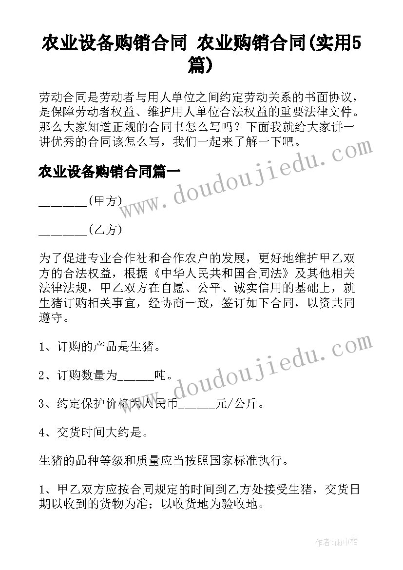 农业设备购销合同 农业购销合同(实用5篇)