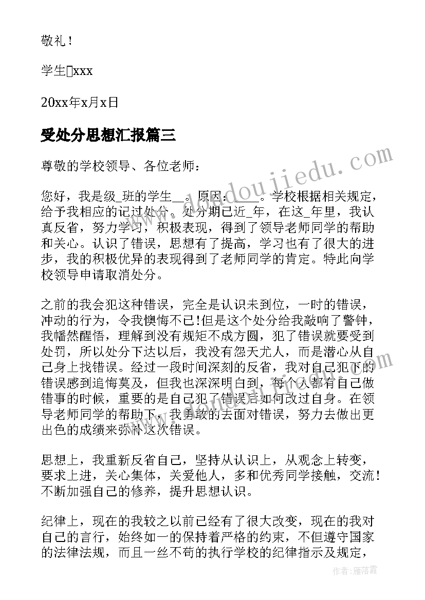 2023年受处分思想汇报(汇总7篇)