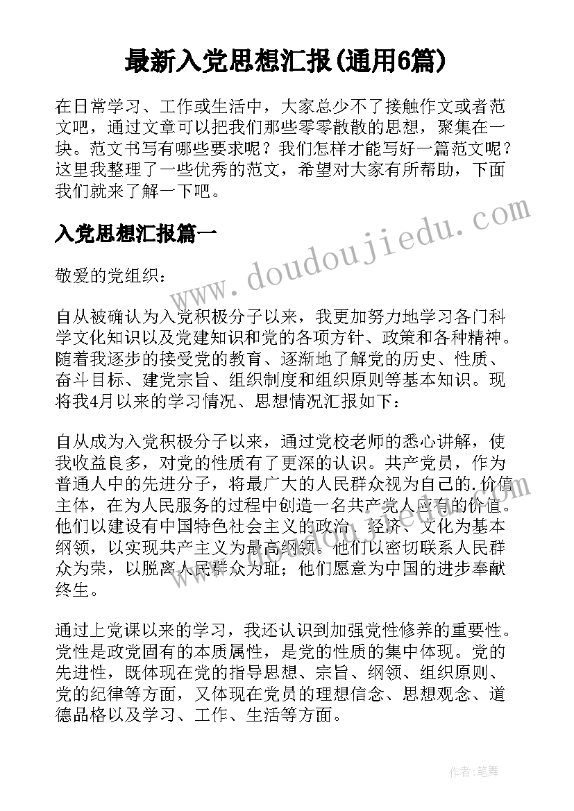 最新入党思想汇报(通用6篇)