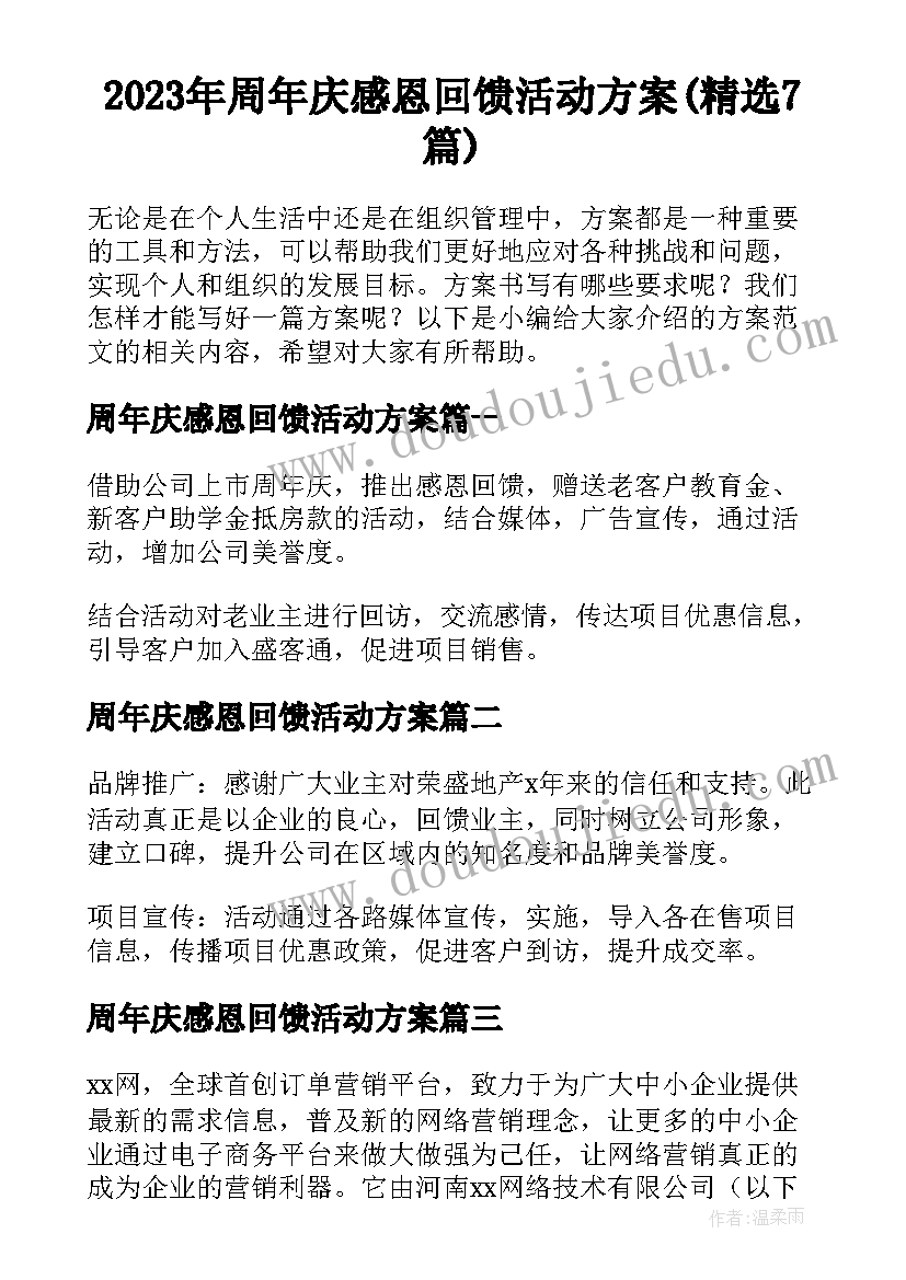 2023年周年庆感恩回馈活动方案(精选7篇)